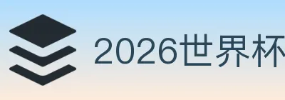 2026世界杯投注官方网站 logo